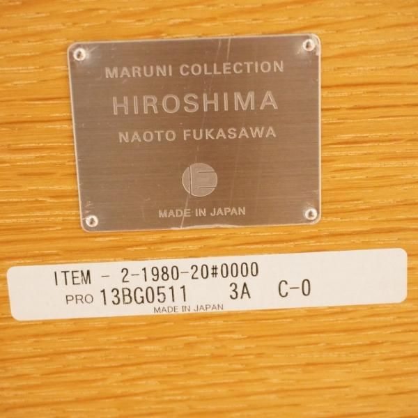 maruni(マルニ)のHIROSHIMA(ヒロシマ) 深沢直人デザインの maruni(マルニ)のHIROSHIMA(ヒロシマ) 深沢直人デザインの