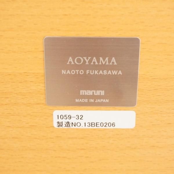 maruni(マルニ)のAOYAMA(アオヤマ) 深沢直人デザインの maruni(マルニ)のAOYAMA(アオヤマ) 深沢直人デザインの