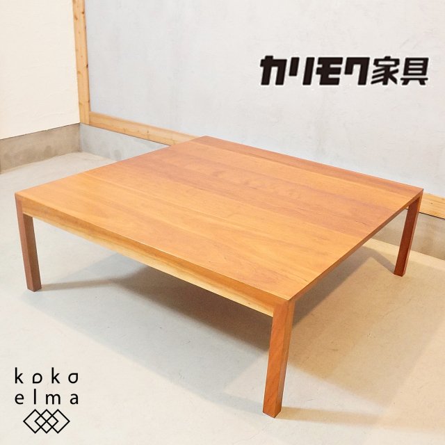 karimoku(カリモク)のTU3626 チェリー材 センターテーブル。スクエアタイプのシンプルなフォルムでナチュラルな質感が魅力的なリビングテーブル。L字型のコーナーソファに合わせるのもオススメ！