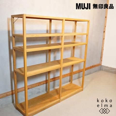 流行り の ブランド  MUJI(無印良品)の無垢材ならではの味わい丈夫さを生かしたオーク 本棚・本収納