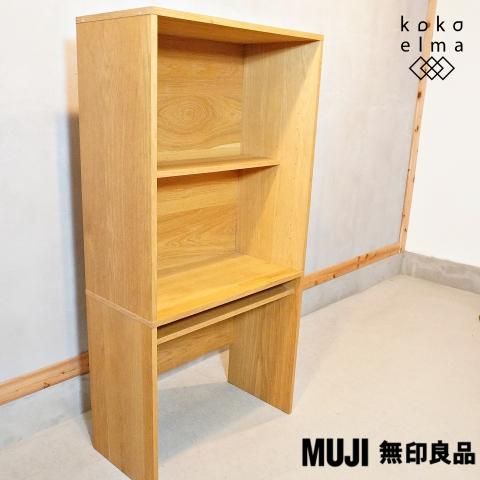 無印良品(MUJI)の人気のオーク材 スタッキングキャビネット 無印良品(MUJI)の人気のオーク材 スタッキングキャビネット