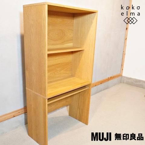 無印良品(MUJI)の人気のオーク材 スタッキングキャビネット・デスク