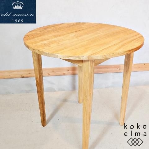 展示品◇old maison(オールドメゾン)のチーク無垢材 ラウンド 展示品◇old maison(オールドメゾン)のチーク無垢材 ラウンド