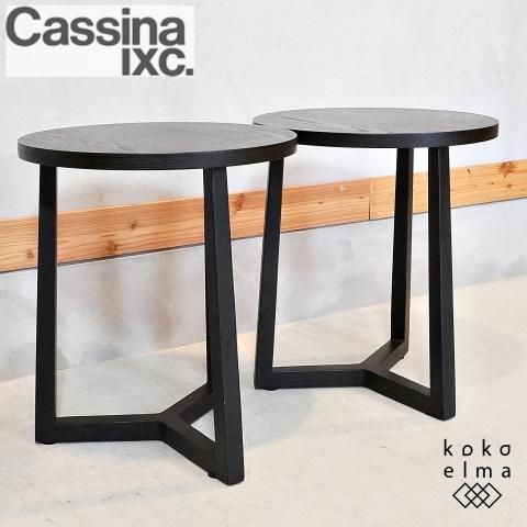 Cassina ixc.(カッシーナ イクスシー)のサイドテーブル 2セット Cassina ixc.(カッシーナ イクスシー)のサイドテーブル 2セット