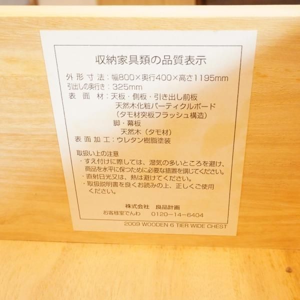 稀少な無印良品(MUJI)の木製チェスト6段ワイド・タモ材です 稀少な無印良品(MUJI)の木製チェスト6段ワイド・タモ材です