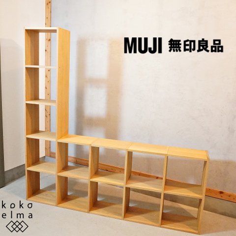 人気の無印良品(MUJI)のオーク材 5段・1列+2段・4列 スタッキング