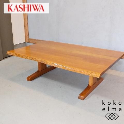 飛騨の家具メーカーKASHIWA(柏木工) ナラ材 リビングテーブル 飛騨の家具メーカーKASHIWA(柏木工) ナラ材 リビングテーブル