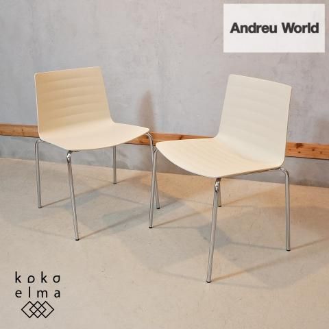 スペインの家具メーカーAndreu World(アンドリュー・ワールド)のフレックスチェア  2脚セット。水面に雫が落ちた時にできる波紋をモチーフにデザインされたスタッキング可能なダイニングチェア♪ - kokoelma　-ココエルマ- 