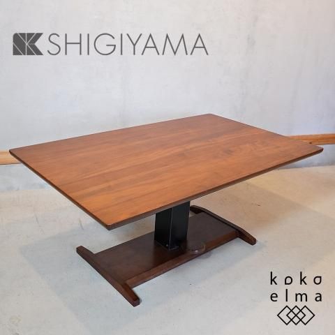 SHIGIYMA(シギヤマ家具)のサラ ウォールナット材 昇降式 SHIGIYMA(シギヤマ家具)のサラ ウォールナット材 昇降式