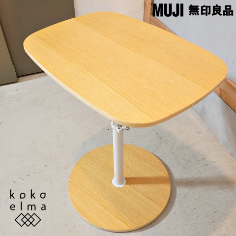 人気の無印良品(MUJI)のオーク材を使用した昇降式 サイドテーブルです