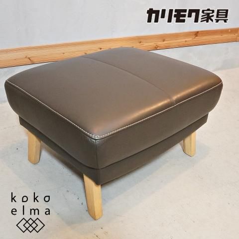 人気のkarimoku(カリモク家具)よりZU4606 本革 オットマンです 人気のkarimoku(カリモク家具)よりZU4606 本革 オットマンです
