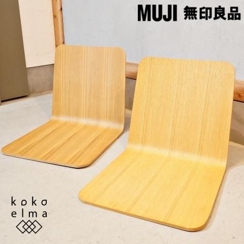 稀少な無印良品(MUJI)のタモ材を使用した曲木 座椅子 2脚セット 稀少な無印良品(MUJI)のタモ材を使用した曲木 座椅子 2脚セット