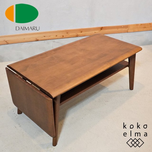 DAIMARU(家具の大丸)よりROAST�(ローストツー) アルダー無垢材 伸長式リビングテーブルです。優しい木目が美しい折り畳み天板が魅力のセンターテーブルは北欧テイストや和モダンなどに。