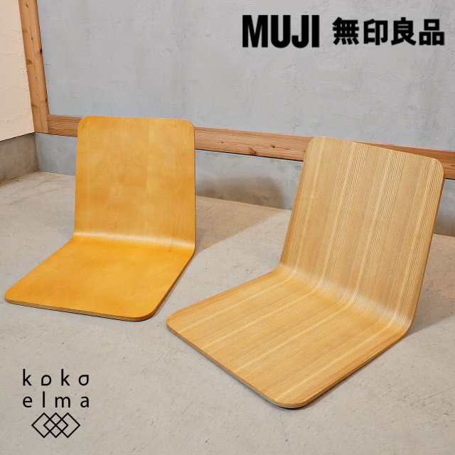 稀少な無印良品(MUJI)のタモ材とバーチ材を使用した曲木 座椅子 2脚セットです。プライウッドのナチュラル感とレトロな雰囲気は和室はもちろん洋リビングなどにもおススメのローチェアです。