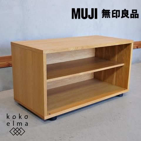 寒さいつまで? MUJI 無印良品 スタッキングキャビネット テレビボード