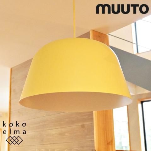 展示品 デンマーク ムート muuto ペンダントライト 照明 ライト 展示品 デンマーク ムート muuto ペンダントライト 照明 ライト