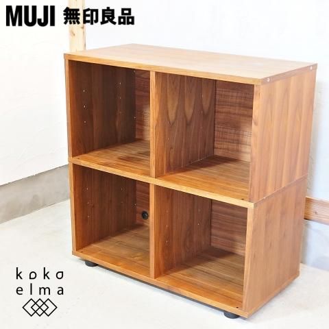 人気の無印良品(MUJI)のウォールナット材 スタッキングキャビネット 