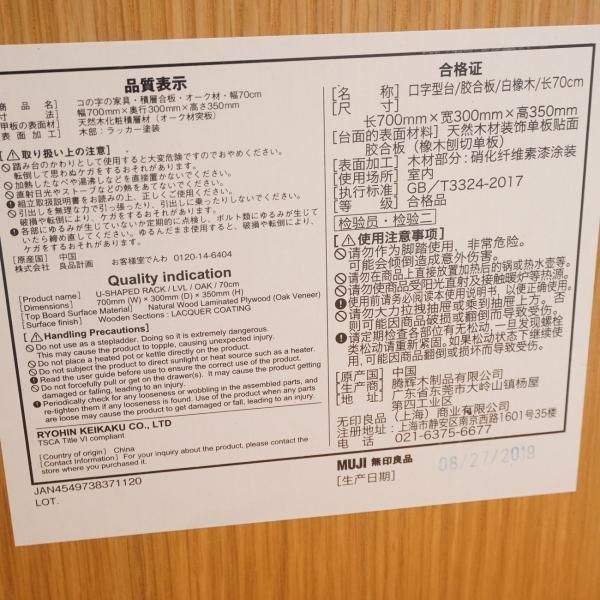 オーク材を使用した無印良品(MUJI)のコの字の家具・積層合板・幅
