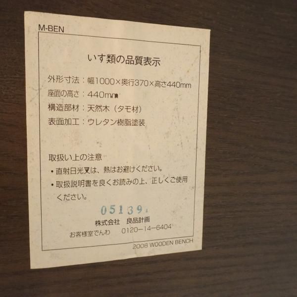無印良品(MUJI)の稀少な木製ベンチ・板座・タモ材です。タモ無垢 無印良品(MUJI)の稀少な木製ベンチ・板座・タモ材です。タモ無垢