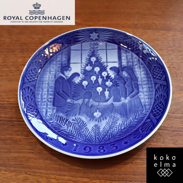 デンマークの陶磁器メーカーRoyal Copenhagen(ロイヤルコペンハーゲン)より1983年イヤープレートです。クリスマスイブの家族の様子が描かれた心温まる一枚。お祝いのギフトにも最適です♪