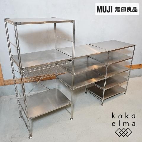無印良品(MUJI)の人気のステンレスユニットシェルフ バスケット付き 