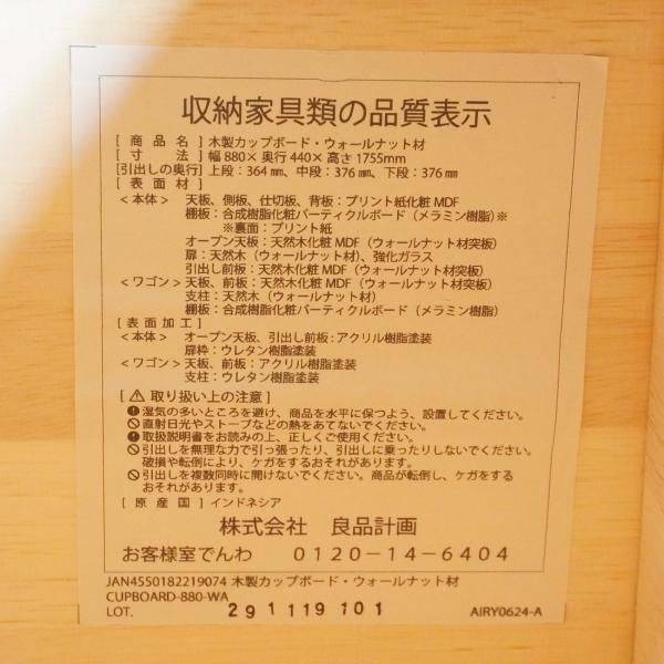 値下げ/人気の無印良品(MUJI)のウォールナット材 カップボード 値下げ/人気の無印良品(MUJI)のウォールナット材 カップボード
