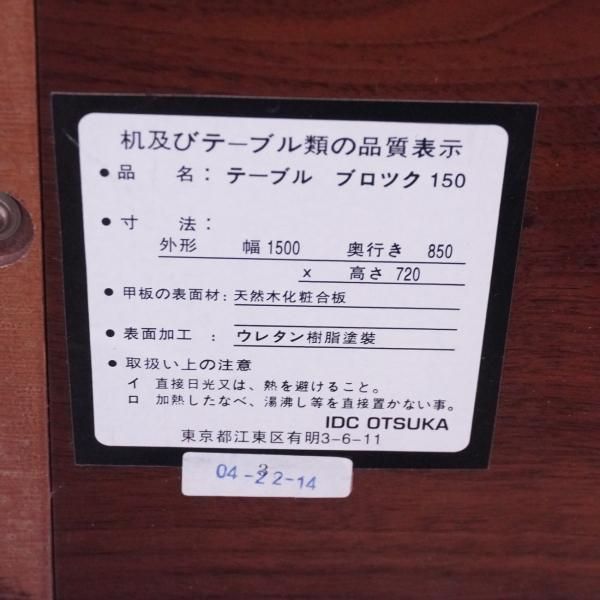値下げ/IDC OTSUKA(大塚家具)のブロック 150 ウォールナット材 値下げ/IDC OTSUKA(大塚家具)のブロック 150 ウォールナット材