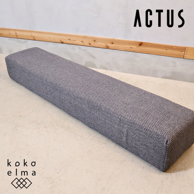 ACTUS(アクタス)で取り扱われていたCUBE(キューブ）スツールです。色々な発想でレイアウトが楽しめるソファ。四角いシンプルなフォルムはスツールとしてはもちろん、背もたれや肘掛けなどにも♪