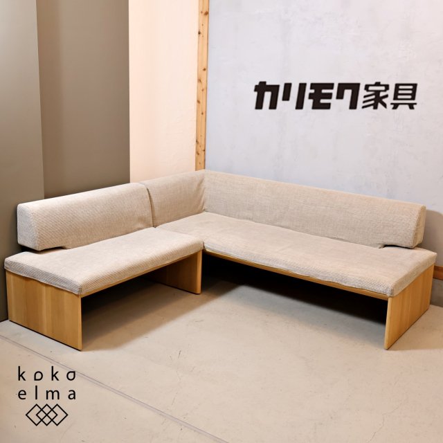 karimoku(カリモク家具)のCU57モデルのコーナーソファーです。3人掛椅子と2人掛椅子がセットのL字ソファ。ダイニングにゆとりを生むベンチスタイルのトリプルソファは北欧スタイルなどにオススメ♪