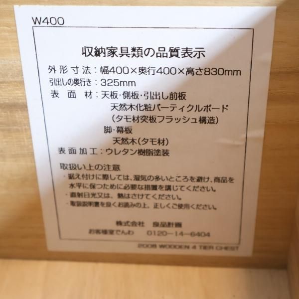 人気の無印良品(MUJI)のタモ材を使用した木製チェスト・4段です 人気の無印良品(MUJI)のタモ材を使用した木製チェスト・4段です