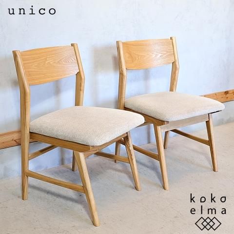 unico(ウニコ)のSIGNE(シグネ)シリーズのダイニングチェア2脚 unico(ウニコ)のSIGNE(シグネ)シリーズのダイニングチェア2脚