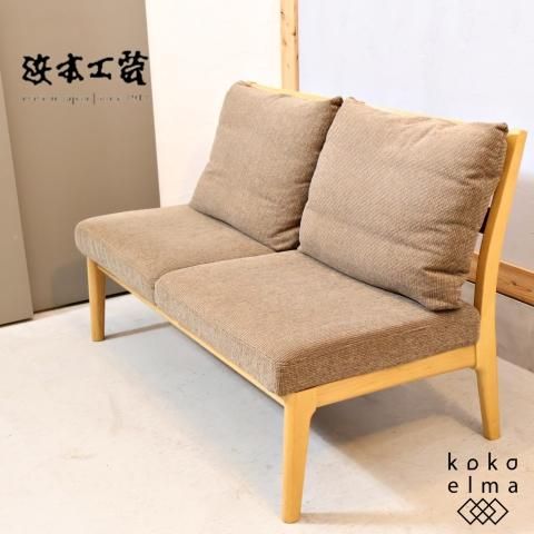 老舗家具メーカーHAMAMOTO(浜本工芸)のL-6500 2人掛けソファです 老舗家具メーカーHAMAMOTO(浜本工芸)のL-6500 2人掛けソファです