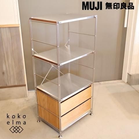 無印良品(MUJI)の人気のステンレスユニットシェルフです 無印良品(MUJI)の人気のステンレスユニットシェルフです