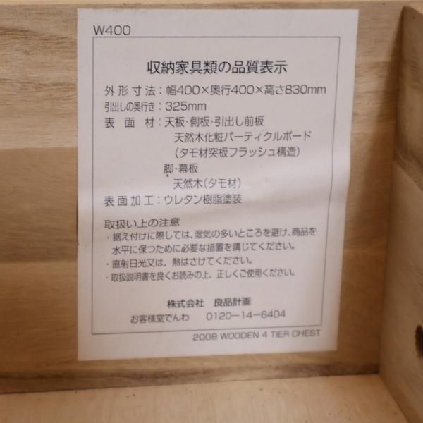 人気の無印良品(MUJI)のタモ材を使用した木製チェスト・4段です 人気の無印良品(MUJI)のタモ材を使用した木製チェスト・4段です