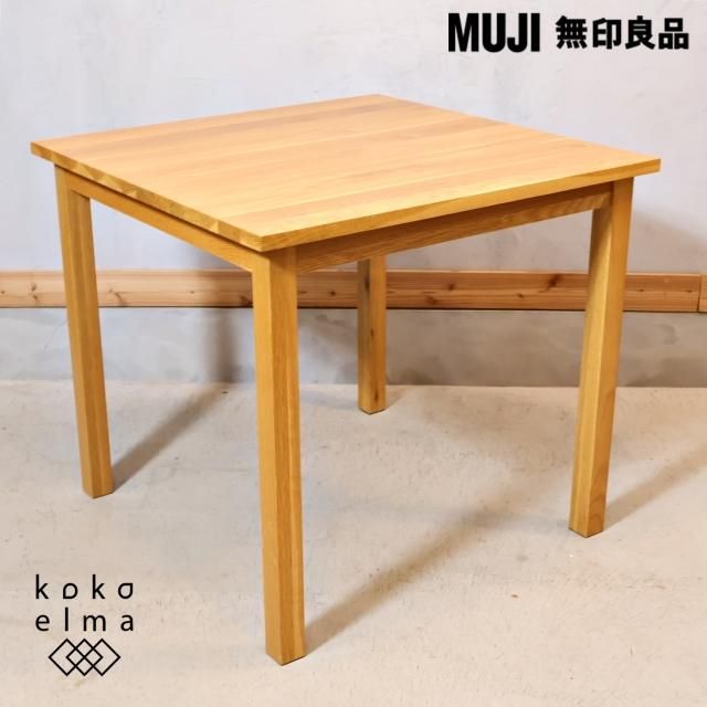 人気の無印良品(MUJI)のオーク無垢材を使用したダイニング 人気の無印良品(MUJI)のオーク無垢材を使用したダイニング
