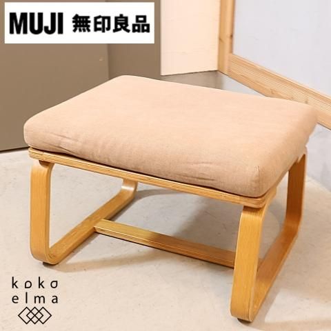 MUJI 無印良品 スツール チェア オットマン 無印良品(MUJI)の人気のリビングでもダイニングでもつかえる