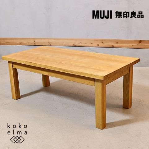 稀少なタモ材を使用した無印良品(MUJI)のリビングテーブル 稀少なタモ材を使用した無印良品(MUJI)のリビングテーブル