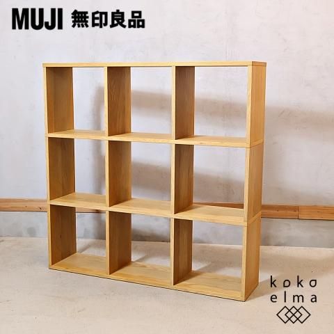 人気の無印良品(MUJI)のオーク材 3段・3列スタッキングシェルフ 人気の無印良品(MUJI)のオーク材 3段・3列スタッキングシェルフ