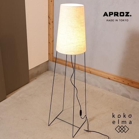 APROZ(アプロス)のCONE(コーン)フロアスタンド。麻混素材の APROZ(アプロス)のCONE(コーン)フロアスタンド。麻混素材の