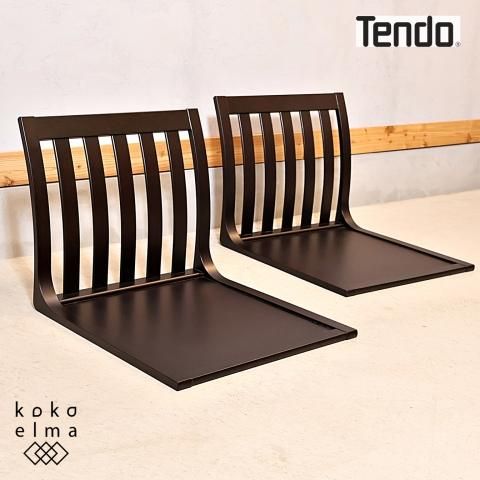 天童木工(TENDO)の原好輝デザインの座椅子/T-5313 2脚セットです 天童木工(TENDO)の原好輝デザインの座椅子/T-5313 2脚セットです