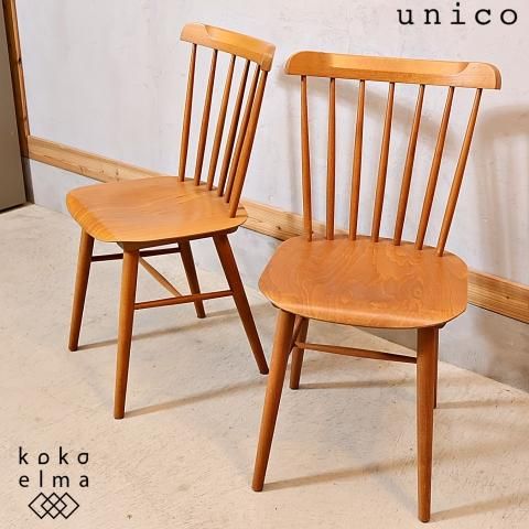 unico(ウニコ)のSPINDLE(スピンドル)ダイニングチェアー2脚 unico(ウニコ)のSPINDLE(スピンドル)ダイニングチェアー2脚