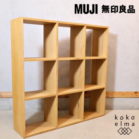 人気の無印良品(MUJI)のオーク材 3段・3列スタッキングシェルフ 人気の無印良品(MUJI)のオーク材 3段・3列スタッキングシェルフ