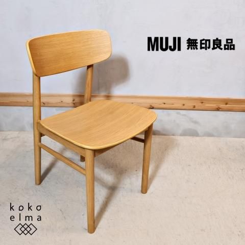 人気の無印良品(MUJI)のオーク材を使用したラウンドチェアーです 人気の無印良品(MUJI)のオーク材を使用したラウンドチェアーです