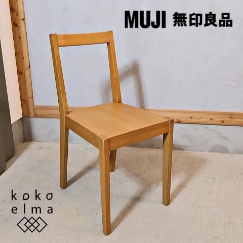 希少稀な 人気の無印良品(MUJI)のタモ無垢材を使用したダイニングチェアー ダイニングチェア