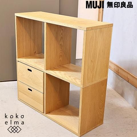 人気の無印良品(MUJI)のオーク材 2段・2列スタッキングシェルフ 人気の無印良品(MUJI)のオーク材 2段・2列スタッキングシェルフ
