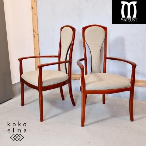 IDC OTSUKA(大塚家具)取扱いMATSUSO(松創)のアームチェア 2脚 IDC OTSUKA(大塚家具)取扱いMATSUSO(松創)のアームチェア 2脚