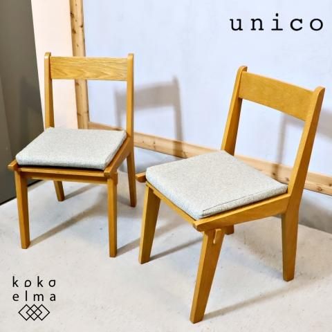 unico(ウニコ)のCORSO(コルソ)シリーズ ダイニングチェアーです unico(ウニコ)のCORSO(コルソ)シリーズ ダイニングチェアーです