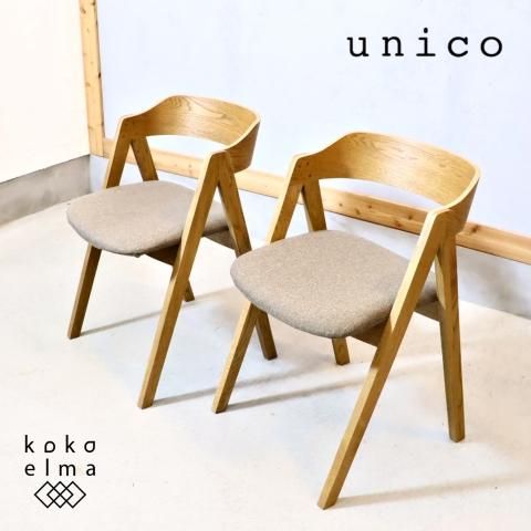 ダイニングチェア unico FIX 2脚(unico ウニコ 2脚 ダイニング ダイニングチェア unico FIX 2脚(unico ウニコ 2脚 ダイニング