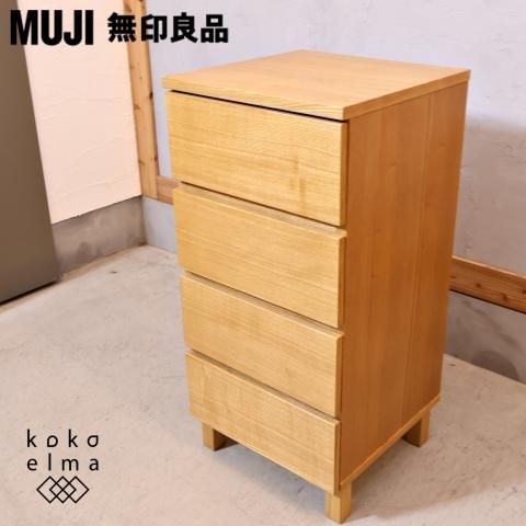 人気の無印良品(MUJI)のタモ材を使用した木製チェスト・4段です 