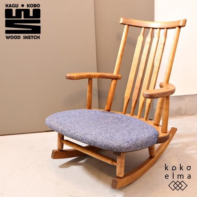 ロッキングチェア - kokoelma -ココエルマ- 雑貨・中古家具 ロッキングチェア - kokoelma -ココエルマ- 雑貨・中古家具